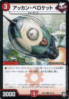 【デュエマ】コモン◇アッカン・ペロケット