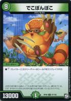 【デュエマ】コモン◇でこぽんぽこ