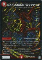 【デュエマ】スーパーレア)マル秘)殿堂◇BAKUOOON・ミッツァイル