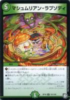 【デュエマ】コモン◇マシュムリアン・ラプソディ