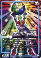 【デュエマ】レア◇パッパラパーリ騎士
