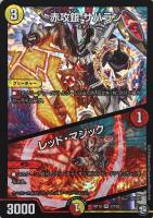 デュエマ　赤攻銀　カ・ダブラ　一枚300円 赤攻銀 カ・ダブラ [DMSD02 7/12] | トレカカク～デュエマ価格