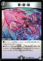 【デュエマ】レア◇罪・獄・殺
