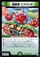 【デュエマ】レア◇龍装車 リブリジオ