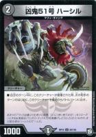 【デュエマ】アンコモン◇凶鬼51号 ハーシル