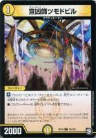 【デュエマ】コモン◇宣凶師ツモドビル