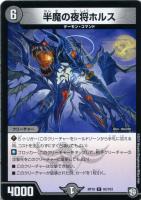 【デュエマ】コモン◇半魔の夜将ホルス
