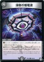 【デュエマ】コモン◇深夜の怪電波