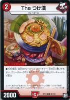 【デュエマ】コモン◇The つけ漢
