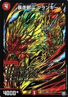 【デュエマ】スーパーレア)マル秘◇暴走獣斗 ブランキー