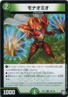 【デュエマ】コモン◇モナオミオ