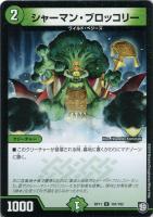 【デュエマ】コモン◇シャーマン・ブロッコリー