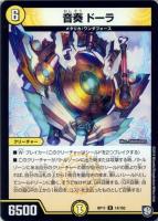 【デュエマ】レア◇音奏　ドーラ