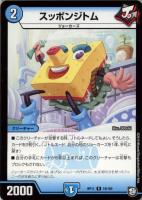 【デュエマ】レア◇スッポンジトム