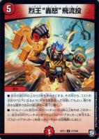 【デュエマ】レア◇烈王“轟怒”飛流投