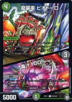 【デュエマ】レア◇龍装車 ピオドーロ/毒汁100%