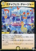 【デュエマ】アンコモン◇ガチャフェス・チャージャー