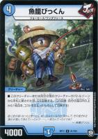 【デュエマ】アンコモン◇魚籠びっくん