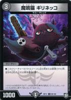 【デュエマ】アンコモン◇魔鳴猫 ギリネッコ