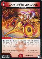 【デュエマ】アンコモン◇スリップ尖車 スピンクル