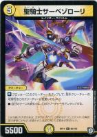 【デュエマ】コモン◇聖騎士サーベゾローリ