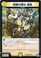 【デュエマ】コモン◇前線の弾み 成絃