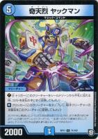【デュエマ】コモン◇奇天烈 ヤックマン
