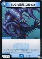 【デュエマ】コモン◇はぐれ海賊　コルピオ