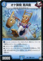 【デュエマ】コモン◇オケ狭間 寛兵衛