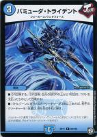 【デュエマ】コモン◇バミューダ・トライデント