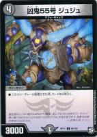 【デュエマ】コモン◇凶鬼55号 ジュジュ