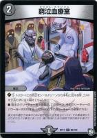 【デュエマ】コモン◇窮泣血療室