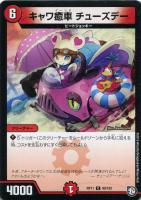 【デュエマ】コモン◇キャワ癒車 チューズデー