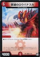 【デュエマ】コモン◇撃滅のロウバナスカ