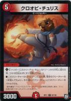 【デュエマ】コモン◇クロオビ・チュリス