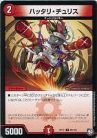 【デュエマ】コモン◇ハッタリ・チュリス
