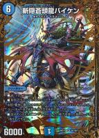 【デュエマ】スーパーレア◇斬隠蒼頭龍バイケン
