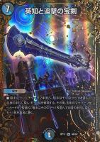 キズあり【デュエマ】スーパーレア◇英知と追撃の宝剣