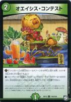 【デュエマ】コモン◇オエイシス・コンテスト