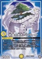 【デュエマ】レア◇防羅の意志 ベンリーニ