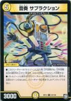 【デュエマ】アンコモン◇音奏 サプラクション