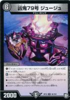 【デュエマ】アンコモン◇凶鬼79号 ジュージュ