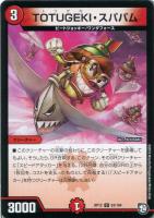【デュエマ】アンコモン◇TOTUGEKI・スパパム