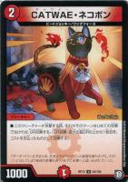 【デュエマ】アンコモン◇CATWAE・ネコボン