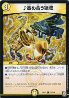 【デュエマ】コモン◇♪高め合う領域