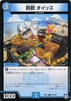 【デュエマ】コモン◇貝獣 オイッス