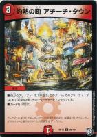 【デュエマ】コモン◇灼熱の町 アチーチ・タウン