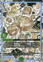 【デュエマ】コモン◇ポテトⅠ