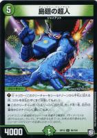 【デュエマ】コモン◇島廻の超人