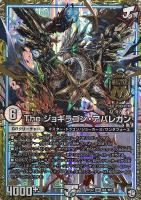【デュエマ】マスターレア◇The ジョギラゴン・アバレガン